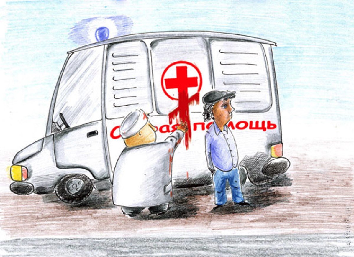 Медицинские карикатуры скорая помощь