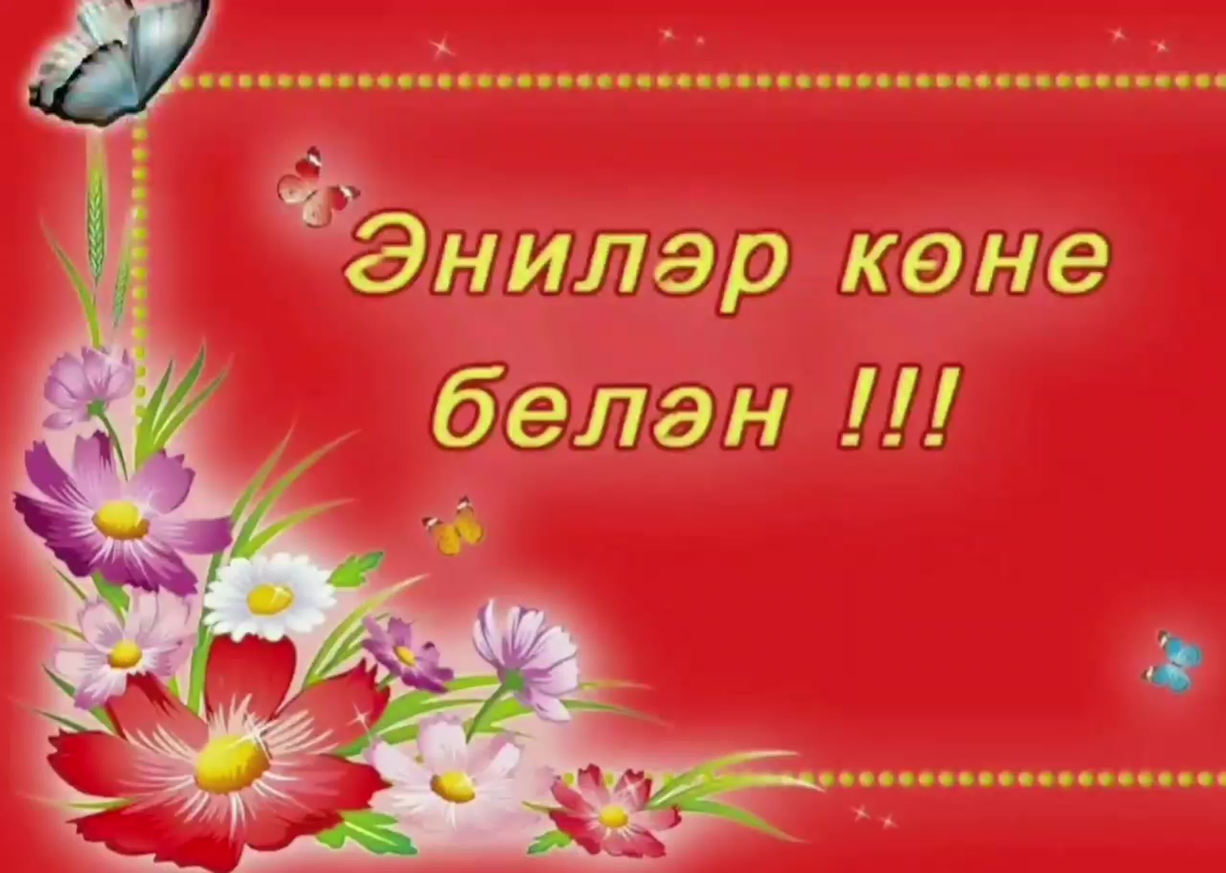 Открытки на татарском языке маме