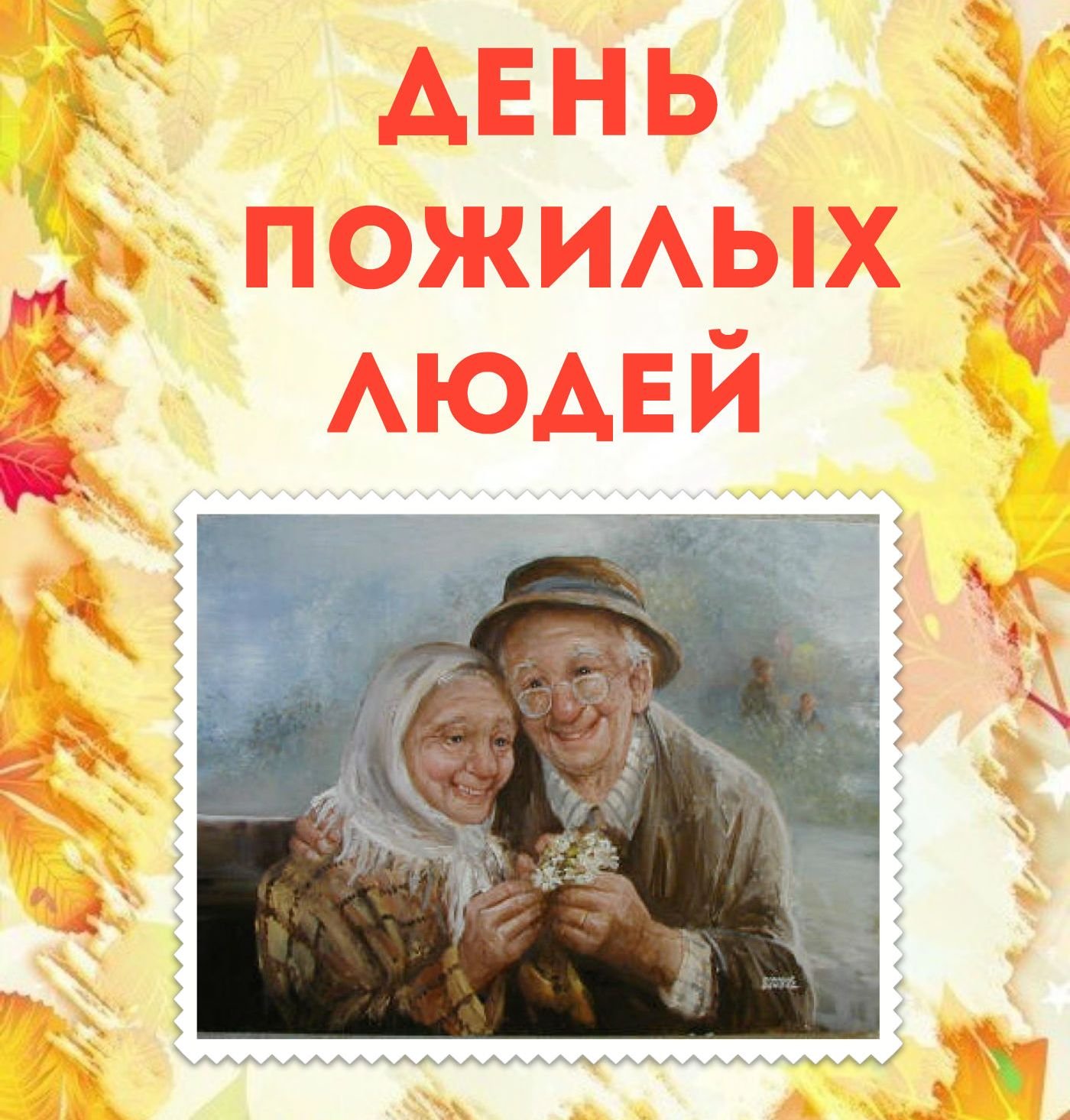 1 октября международный день пожилых