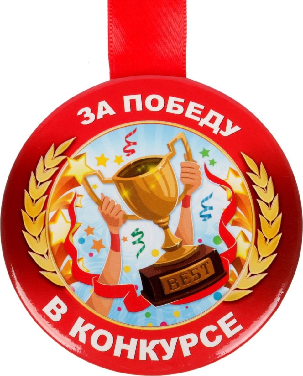 Медаль за победу в конкурсе