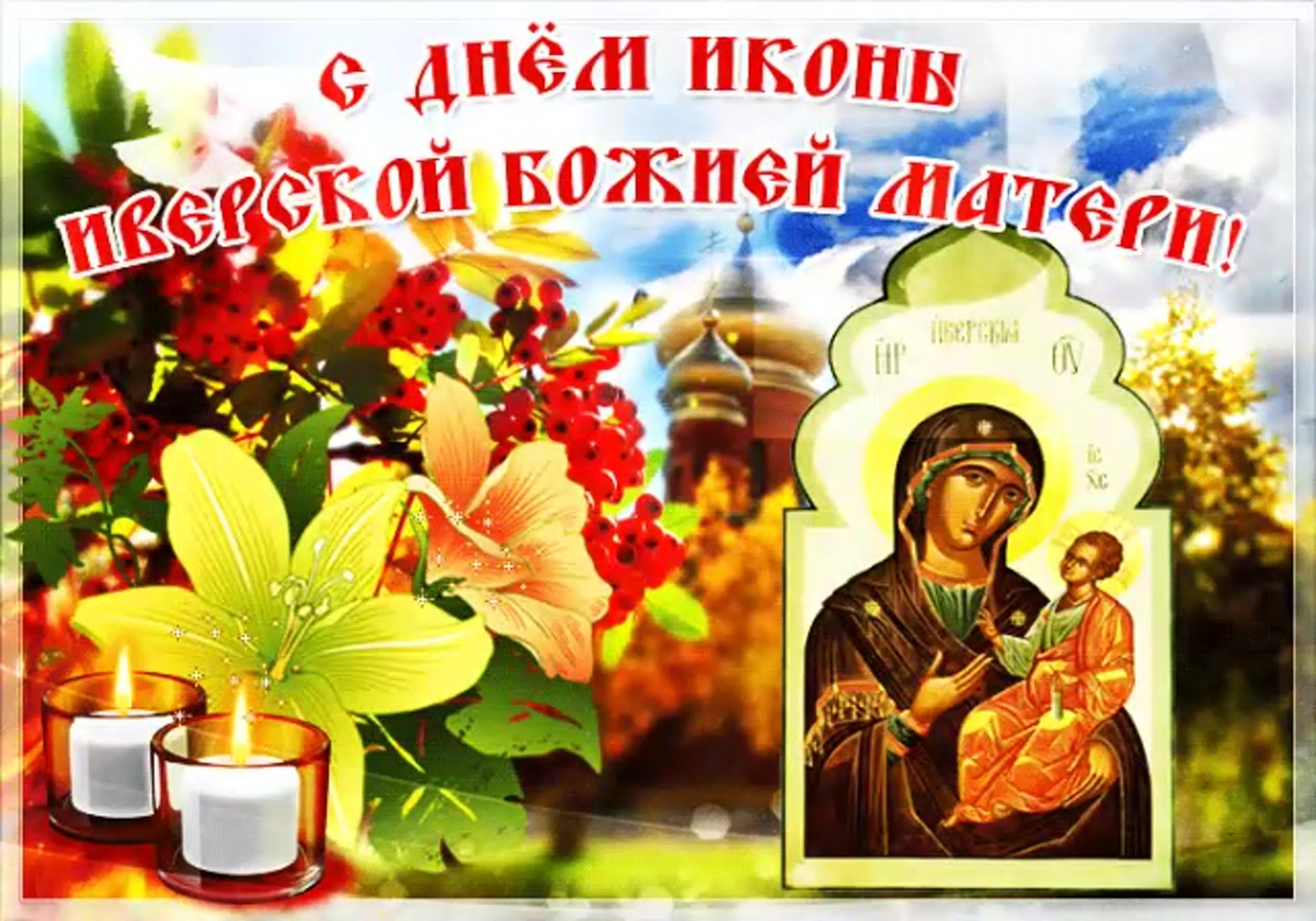 Иверская икона Божией матери открытки