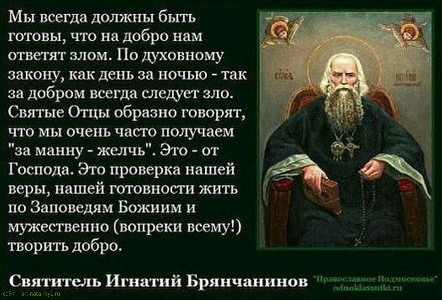 Всегда должно быть обращено. Изречения святых отцов Игнатия Брянчанинова. Цитаты православных святых.