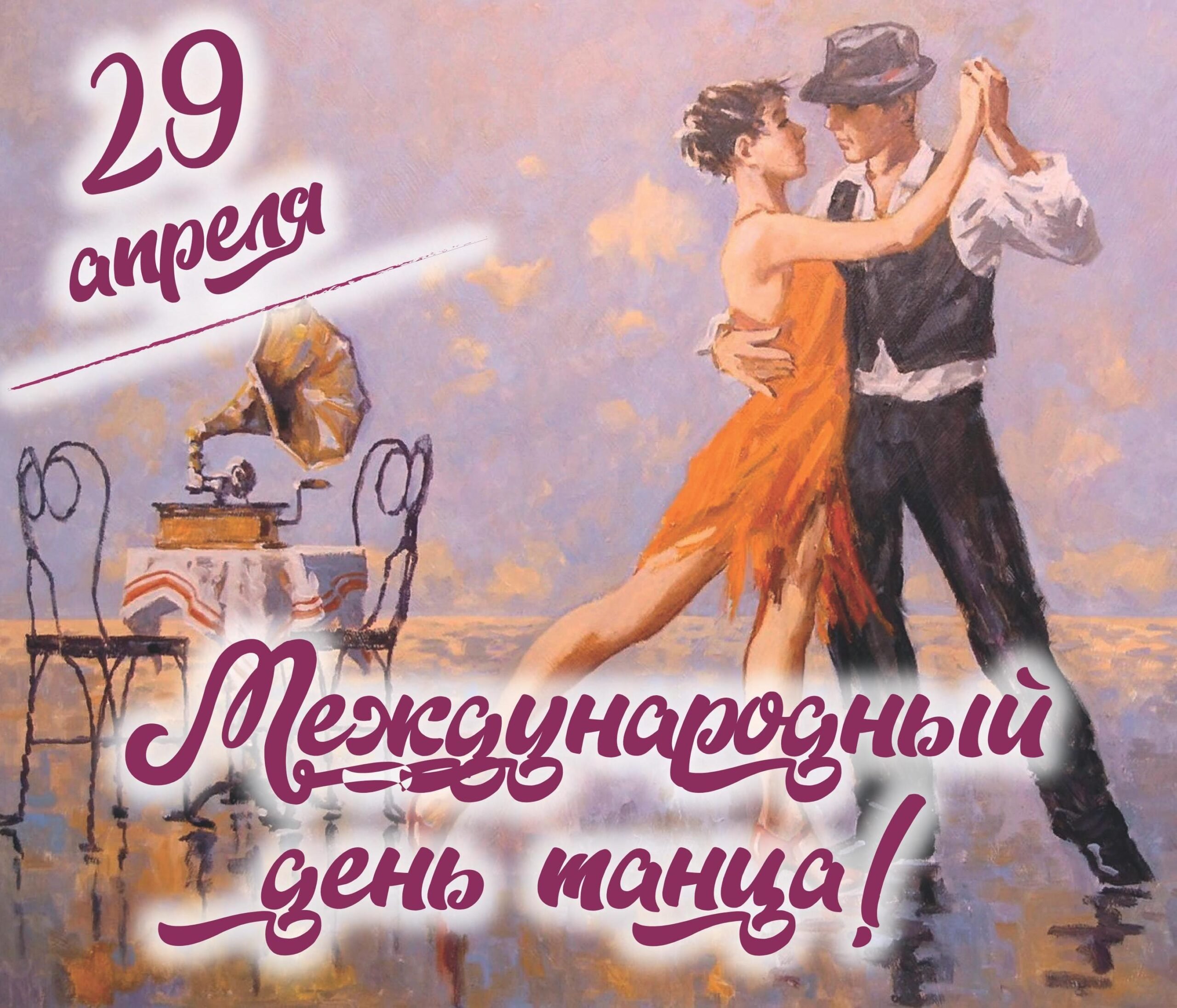 Какой праздник 29 апреля 24 года. Всемирный день танца. 29 Апреля Международный день танца. С днем танца поздравления. Международный день танца поздравление.