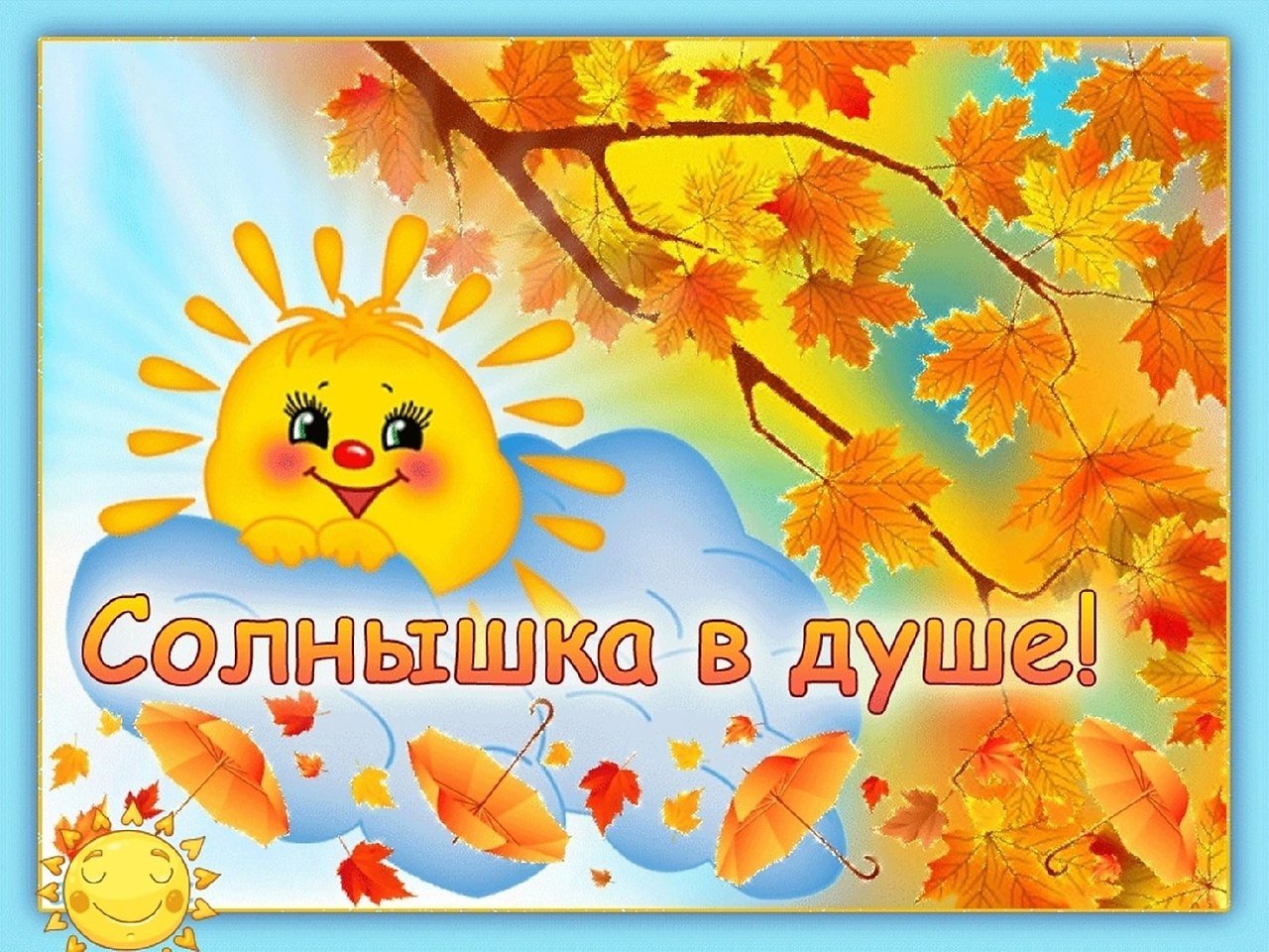 Желаю солнышка в душе. Доброго осеннего дня. Доброго осеннего дня и хорошего настроения. Открытки солнечного осеннего дня. Хорошего дня и отличного настроения осень.