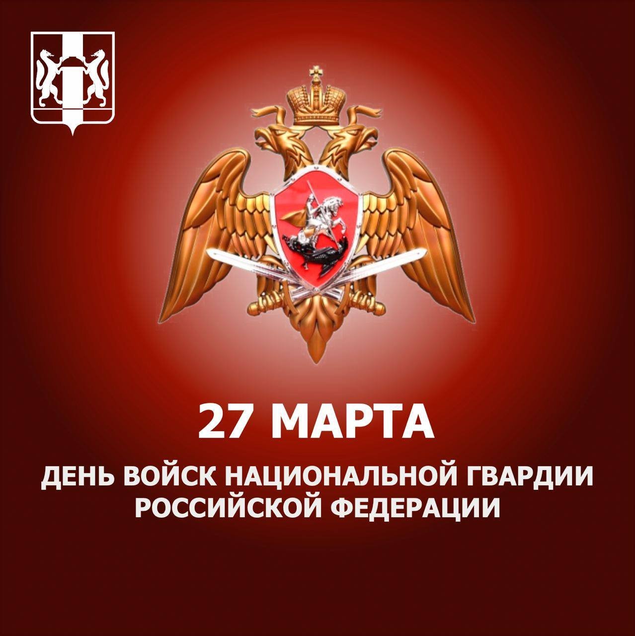 27 день войск национальной гвардии российской федерации