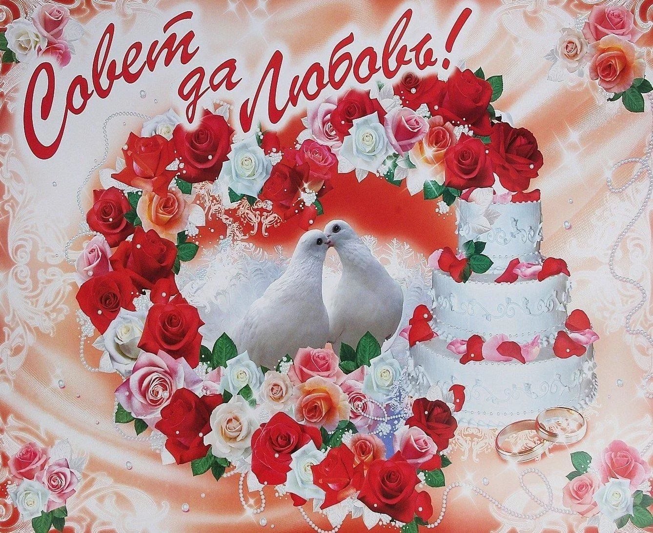 Поздравляю с годом семьи. Совет да любовь. Свадебные плакаты. С днем свадьбы!. Совет да любовь поздравления.