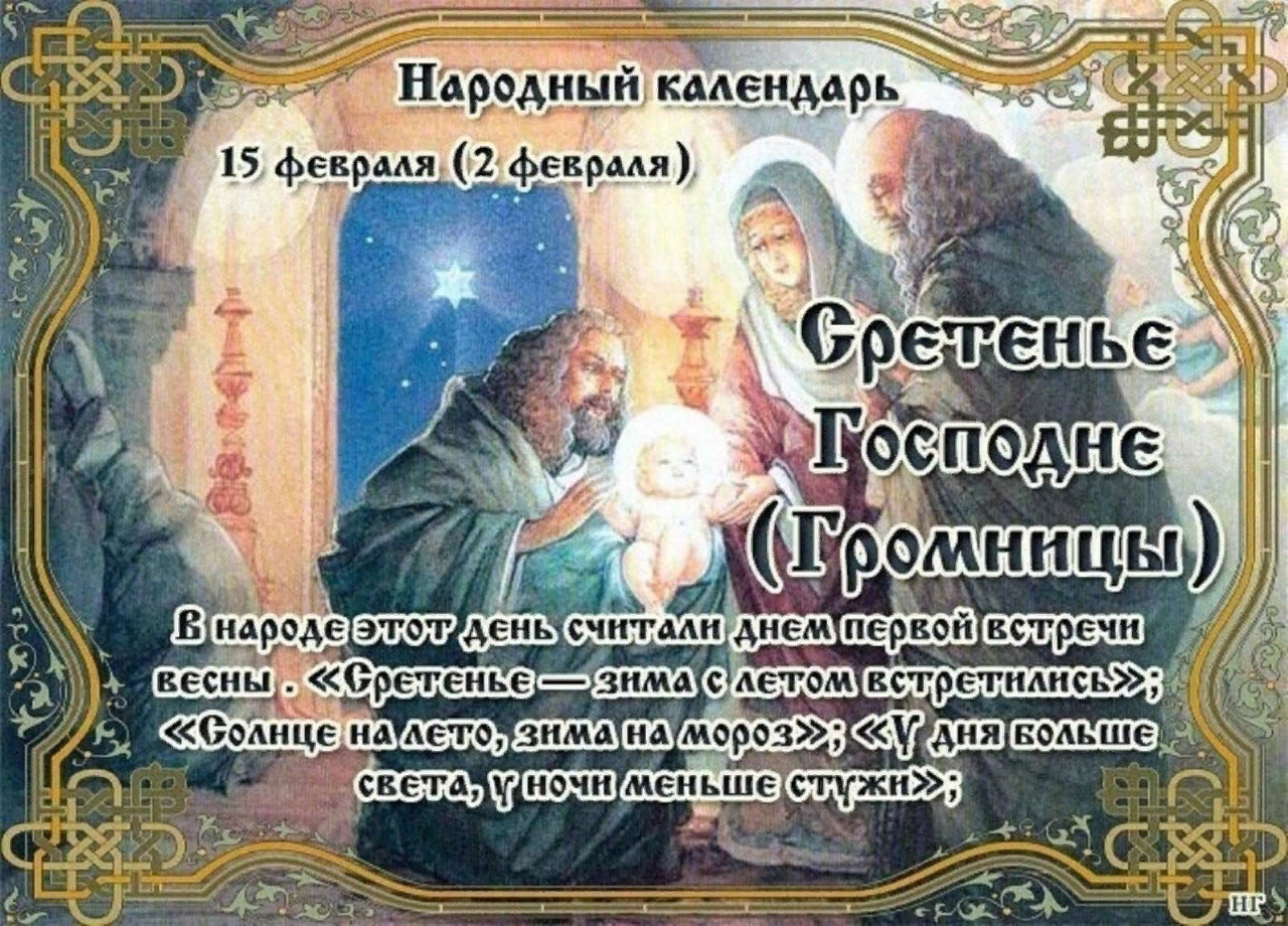 Праздники сегодня 15 февраля православный. 15 Февраля Сретение Громницы. 15 Февраля Сретенье Господне Громницы. 15 Февраля народный календарь. С праздником Сретения Господня.