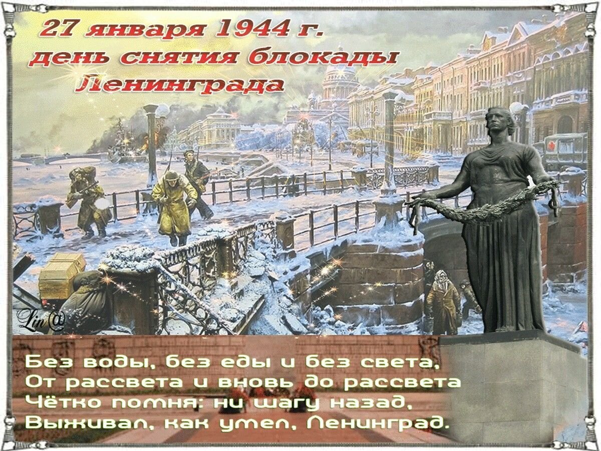27 Января день снятия блокады Ленинграда