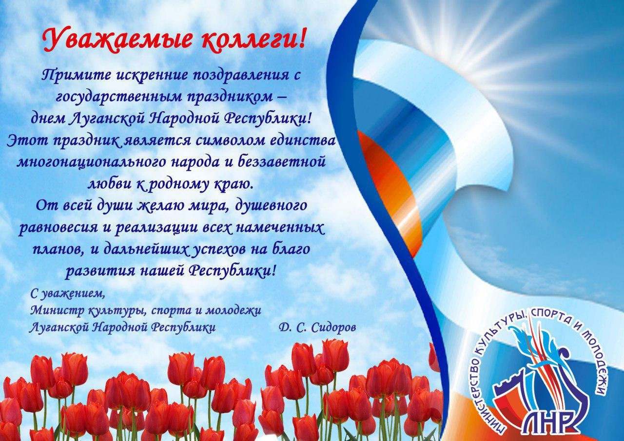 Можно ли 11 мая. Поздравление с днем Республики. Поздравление с днем Республики ЛНР. Открытки с днем Республики. Поздравление с днем ЛНР.