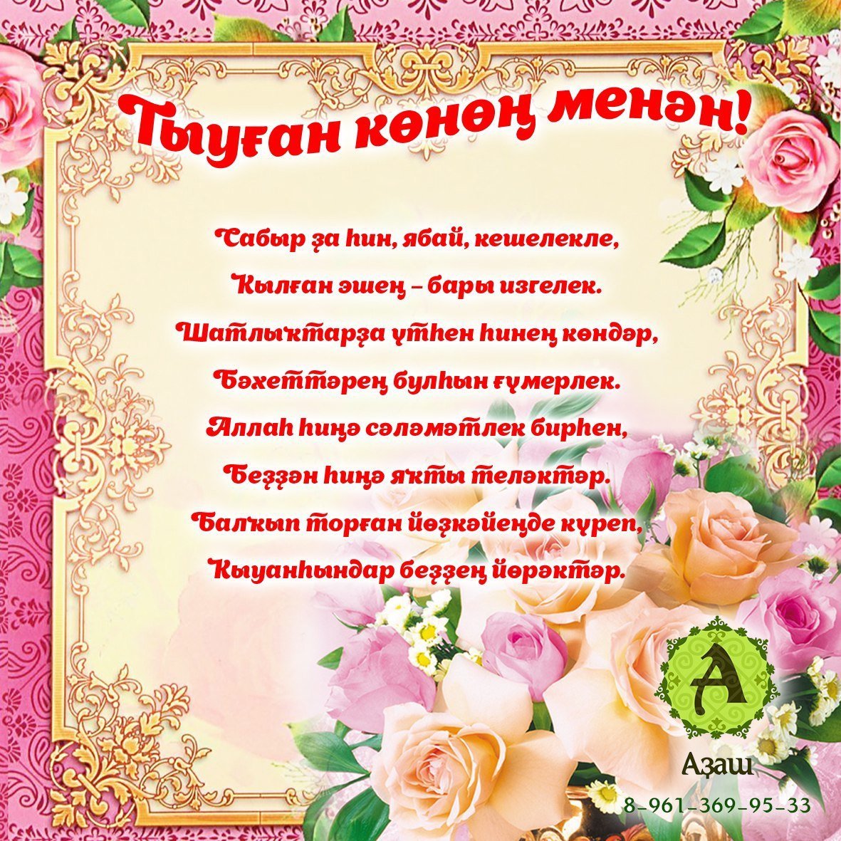 Поздравление по татарски