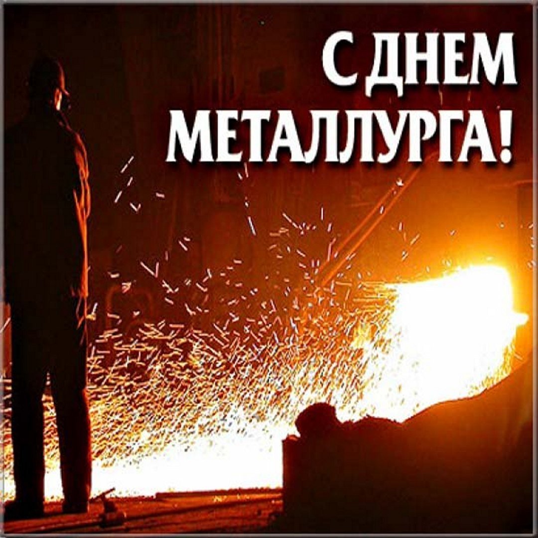 День металлурга открытка советская