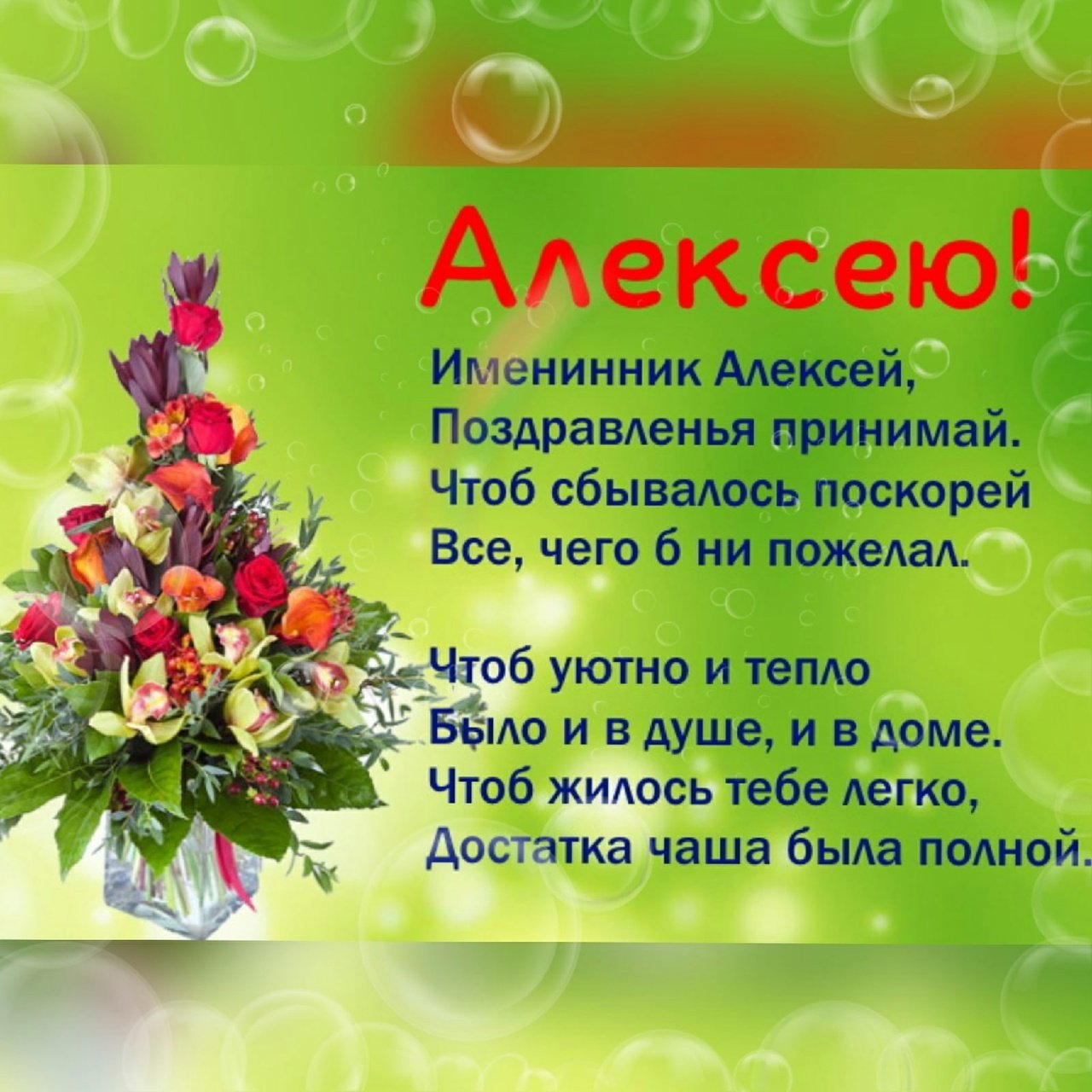 День теплого алексея что за праздник. Поздравление с именинами Алексея. Поздравление с днем ангела Алексея.