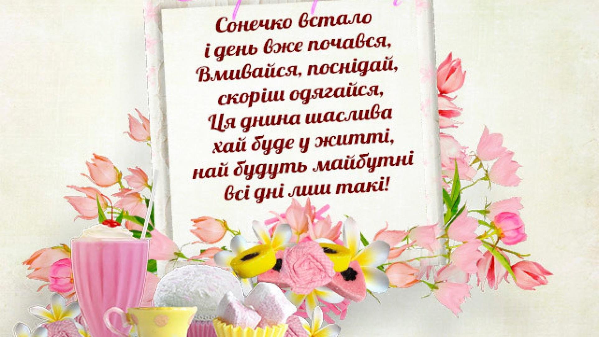 Добрые пожелания на украинском языке. Пожелания доброго дня на украинском языке. Поздравления с добрым утром на украинском языке. Пожелания с добрым утром на украинском языке. Открытки с пожеланиями на украинском языке.