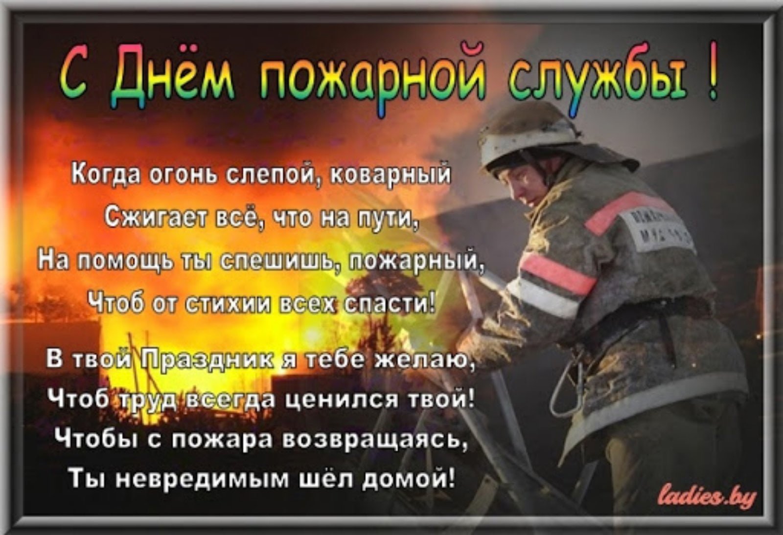 Поздравление с днем советской пожарной охраны. С днем пожарной охраны поздравление. Поздравление с днем пожарника. Поздравление с пожарной охраной. Открытка с днем пожарника.