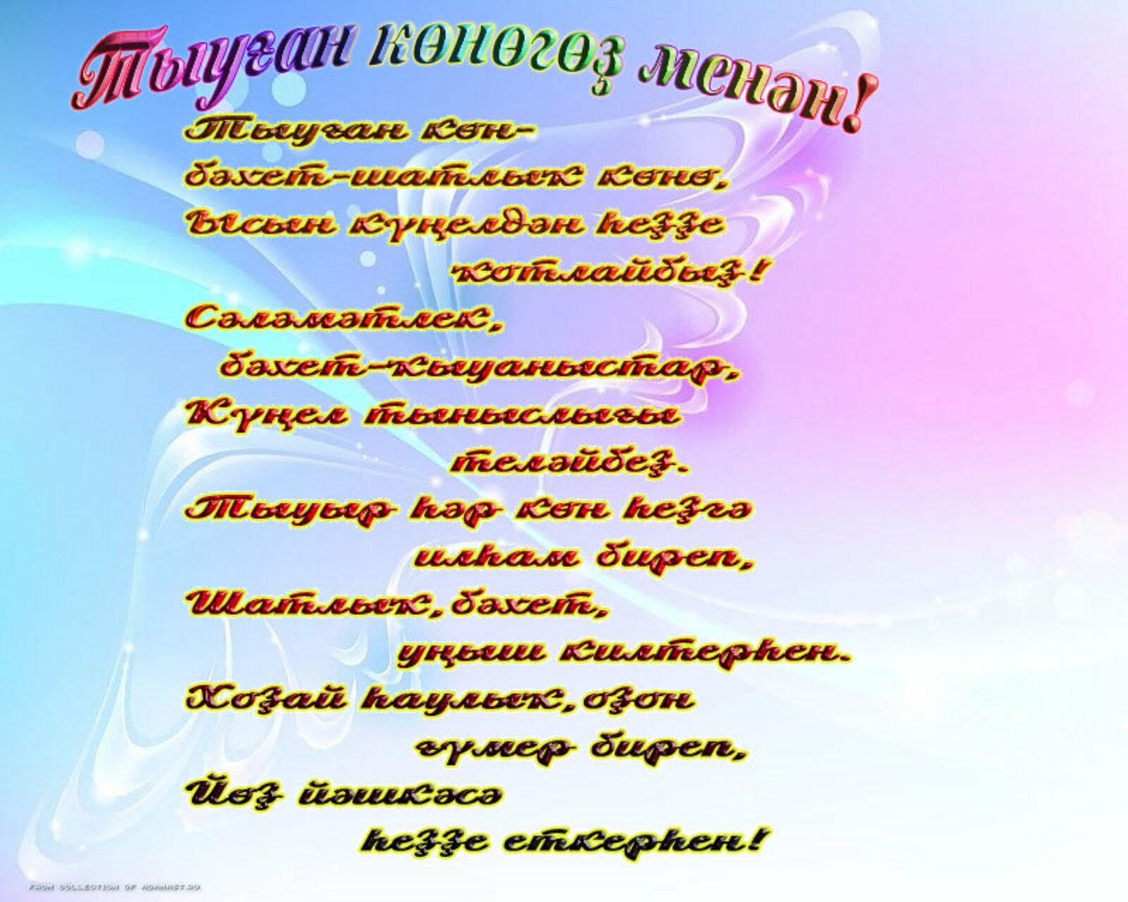 Поздравление на башкирском. Поздравления на башкирском языке. Поздравления с днём рождения на башкирском языке. Открытки на башкирском языке поздравления. Поздравления башкирском языке женщине.