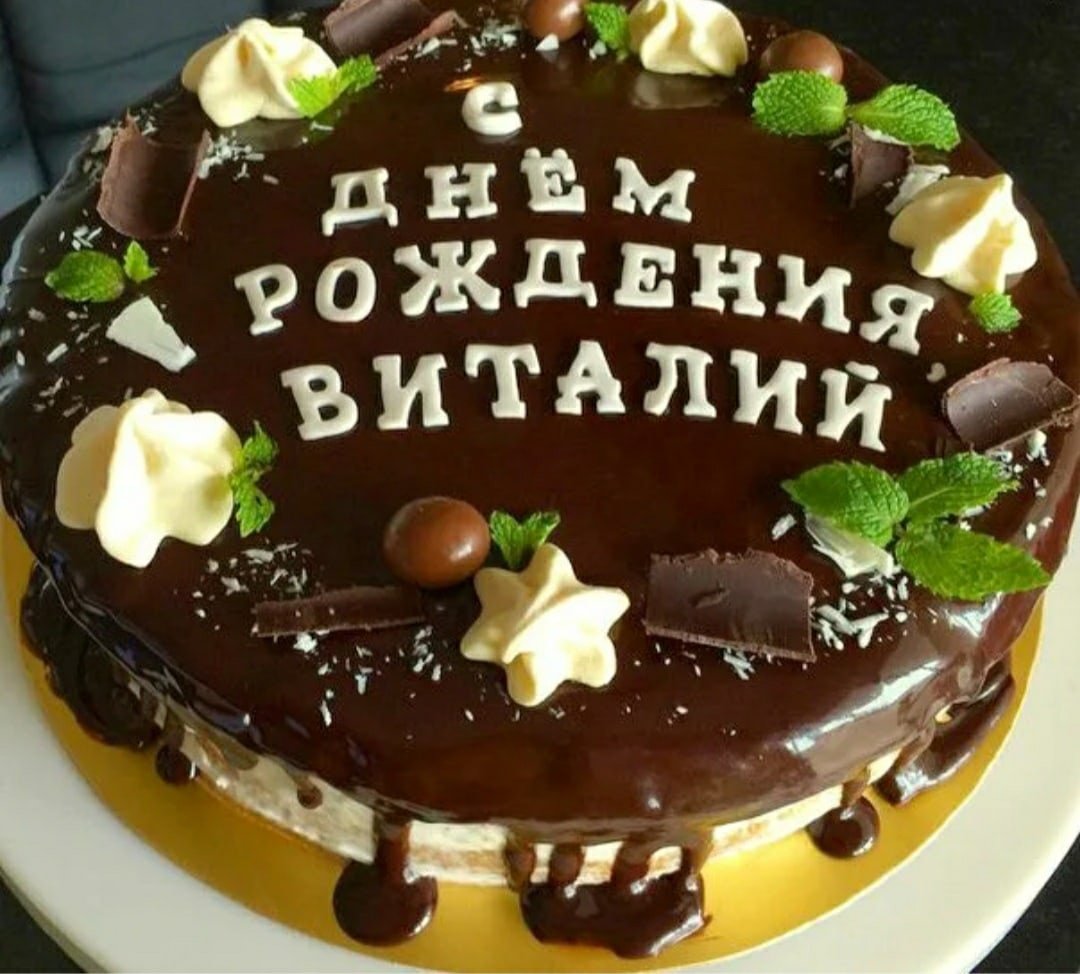 Виталий анатольевич с днем рождения картинки