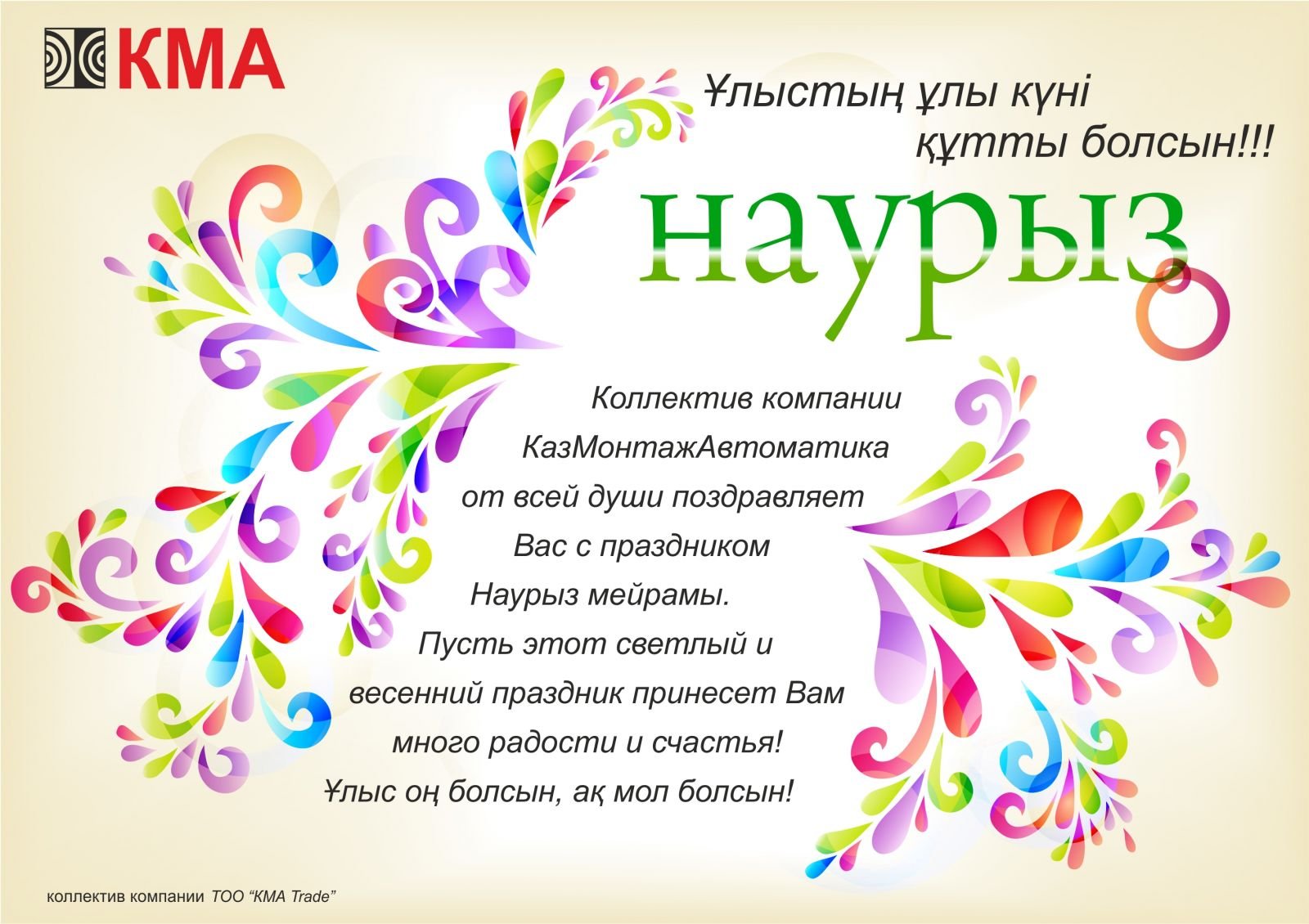 Поздравления с праздником наурыз на русском языке. Наурыз поздравление. Наурыз открытки. Открытка с Наурызом на казахском языке. Пожелания на Наурыз на казахском.