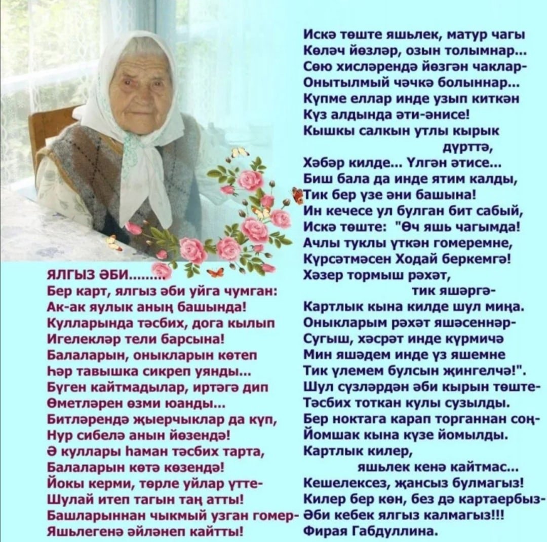 Балам стих на татарском