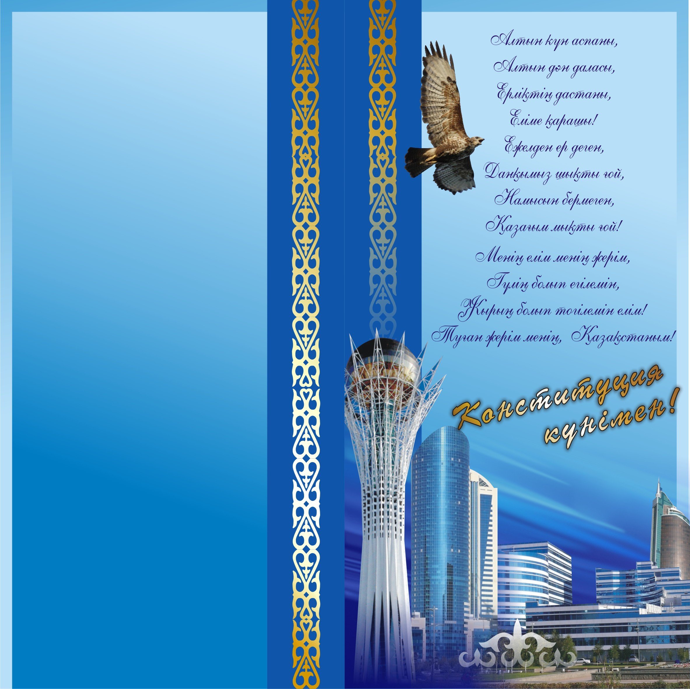 Поздравление на казахском языке красивое. Буклеты ко Дню независимости. Открытки с днём независимости Казахстана. С днем независимости Казахстана открытка на казахском. Рамки для поздравления с днем независимости.