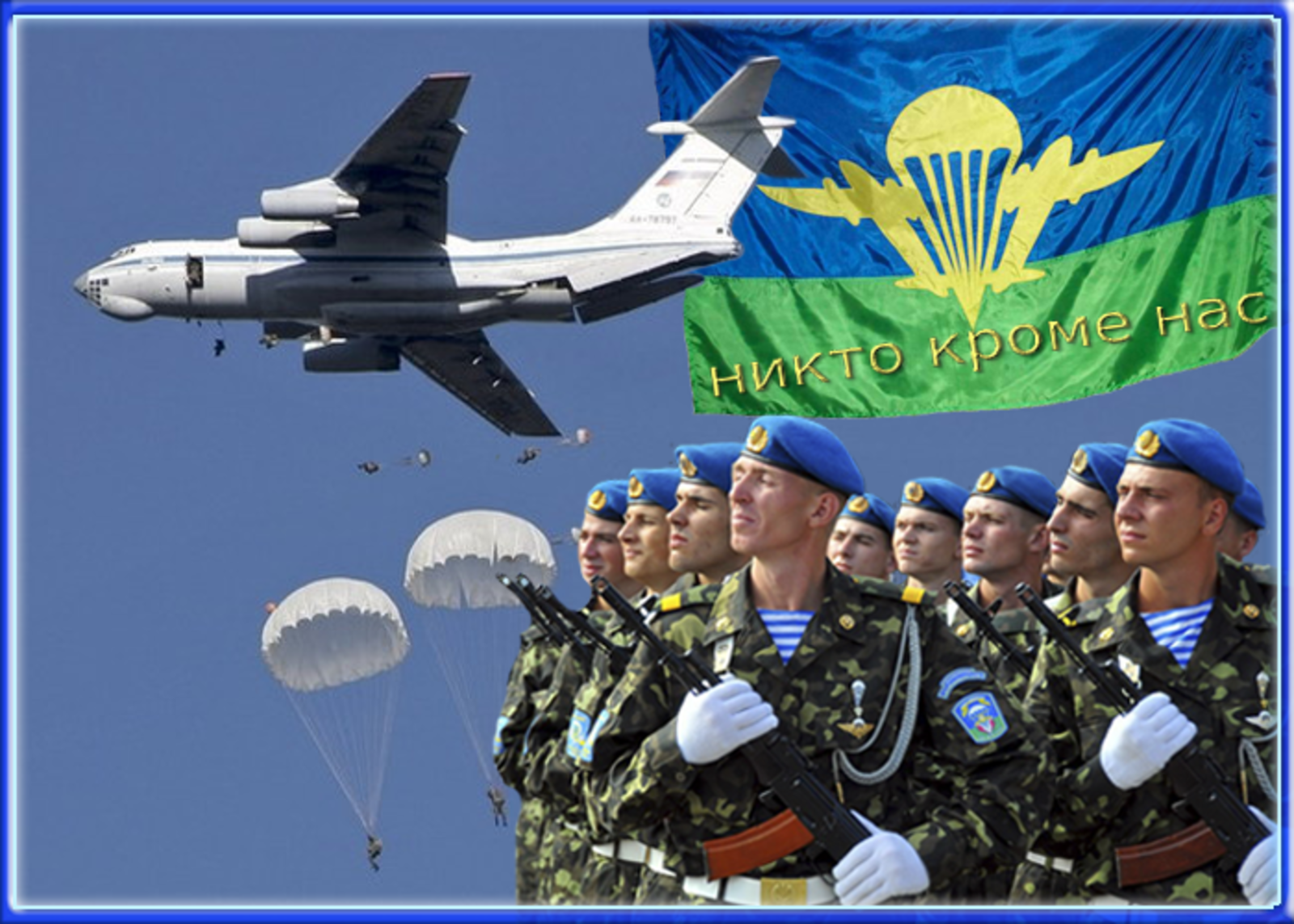 2 Августа день ВДВ день воздушно-десантных войск. С днем ВДВ. С днем ВДВ открытки. Поздравления с днём ВДВ.