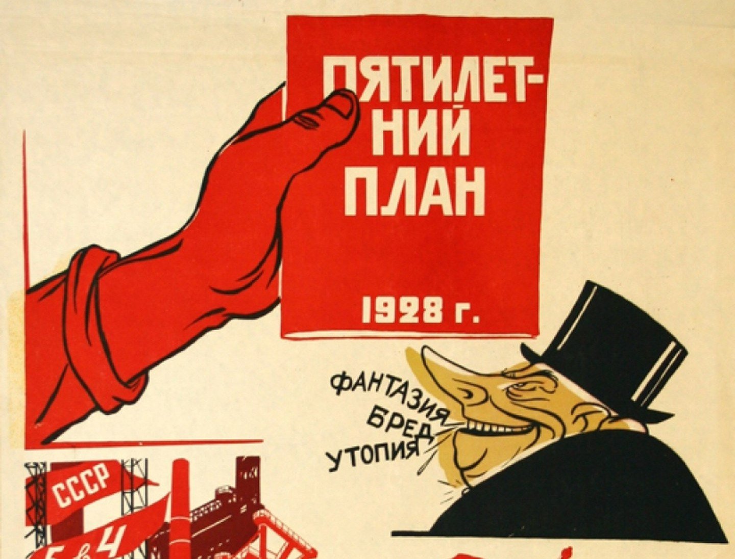Экономический лозунг. Пятилетний план плакат. Выполним план Пятилетки. Советские плакаты. Советские плакаты про экономику.