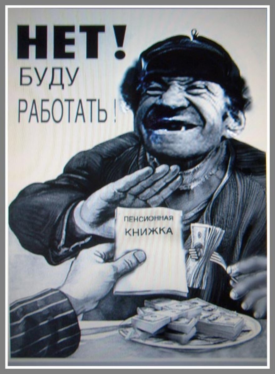 Буду работать плакат. Смешные плакаты про работу. Старые плакаты. Прикольные советские плакаты. Советские плакаты про пенсионеров.