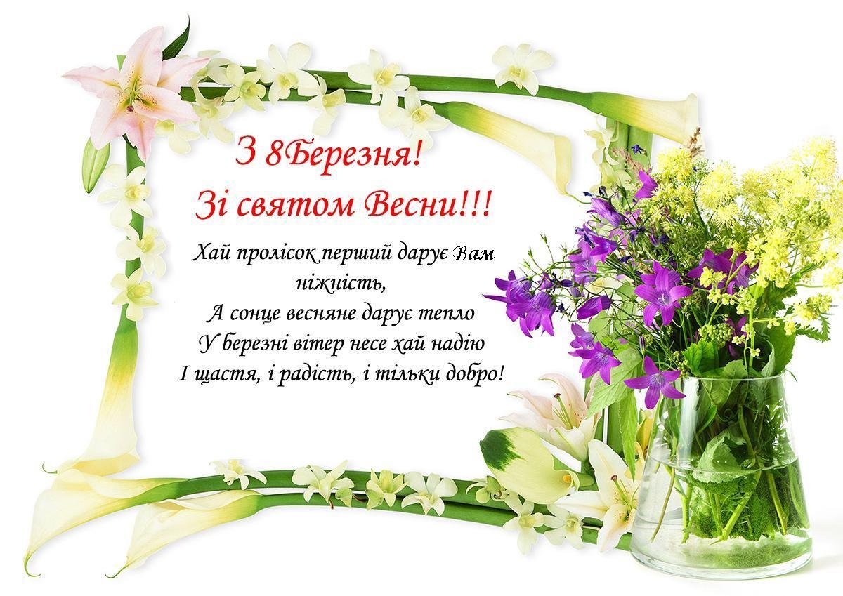 Привітання з березня картинки українською мовою 8. З святом 8 березня. З 8 березня побажання.