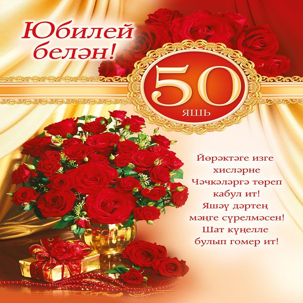 Татарские поздравления 60 лет женщине. С юбилеем 50 лет женщине. Открытка с юбилеем. Открытки с 50 летним юбилеем. Поздравление с днем рождения с юбилеем 50 лет.