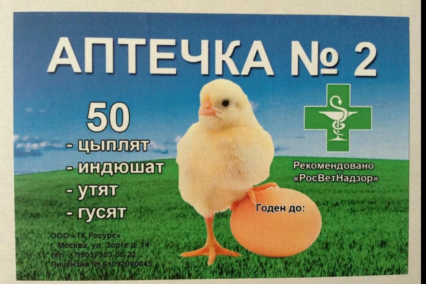 Объявления на авито купить кур. Аптечка ветеринарная 1 для цыплят. Аптечка для бройлеров. Аптечка для молодняка птицы. Аптечка для цыплят бройлеров.