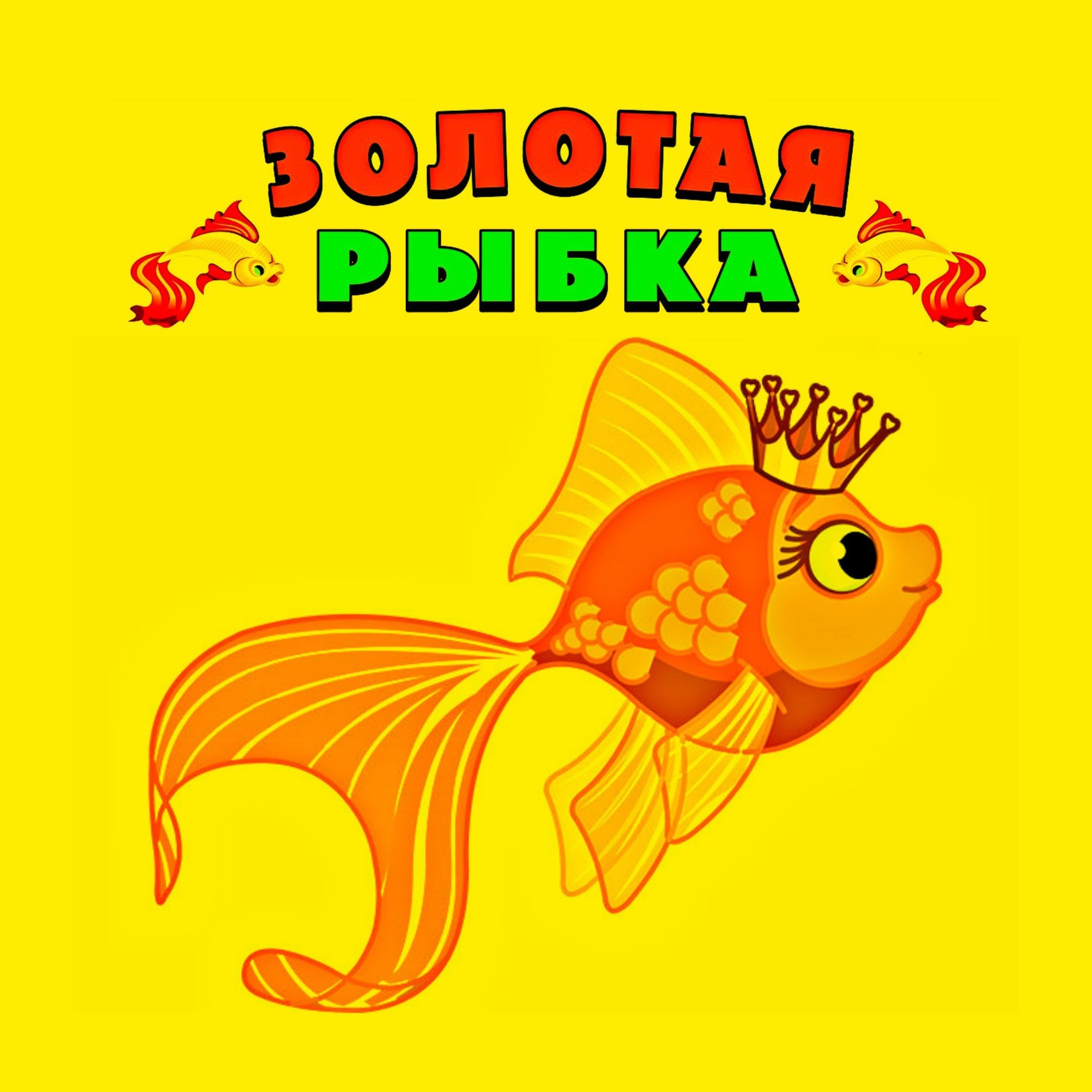 Карта золотая рыбка. Золотая рыбка. Золотая рыбка обложка. Золотая рыбка рисунок для детей. Золотая рыбка зоомагазин.