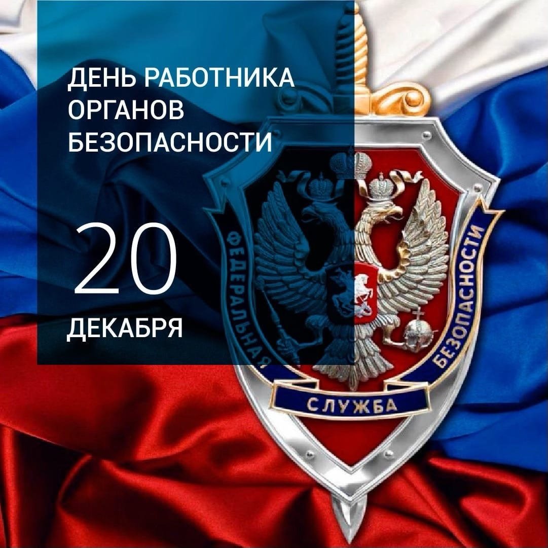 Россия 20 декабря 2023. День органов безопасности.
