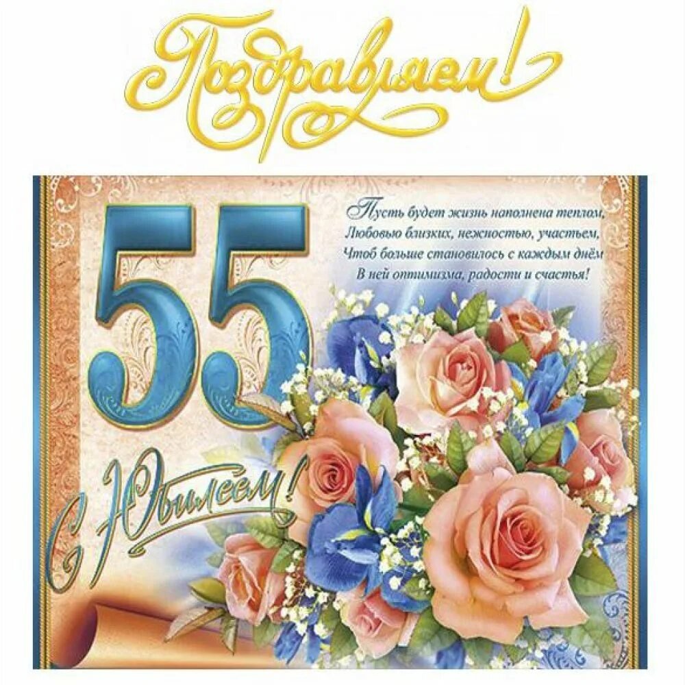 Татарские поздравление 55 лет. Открытка с 55 летием женщине. Открытки с днём рождения 55 лет. 55 Лет женщине поздравления. Поздравления с днём рождения женщине 55.