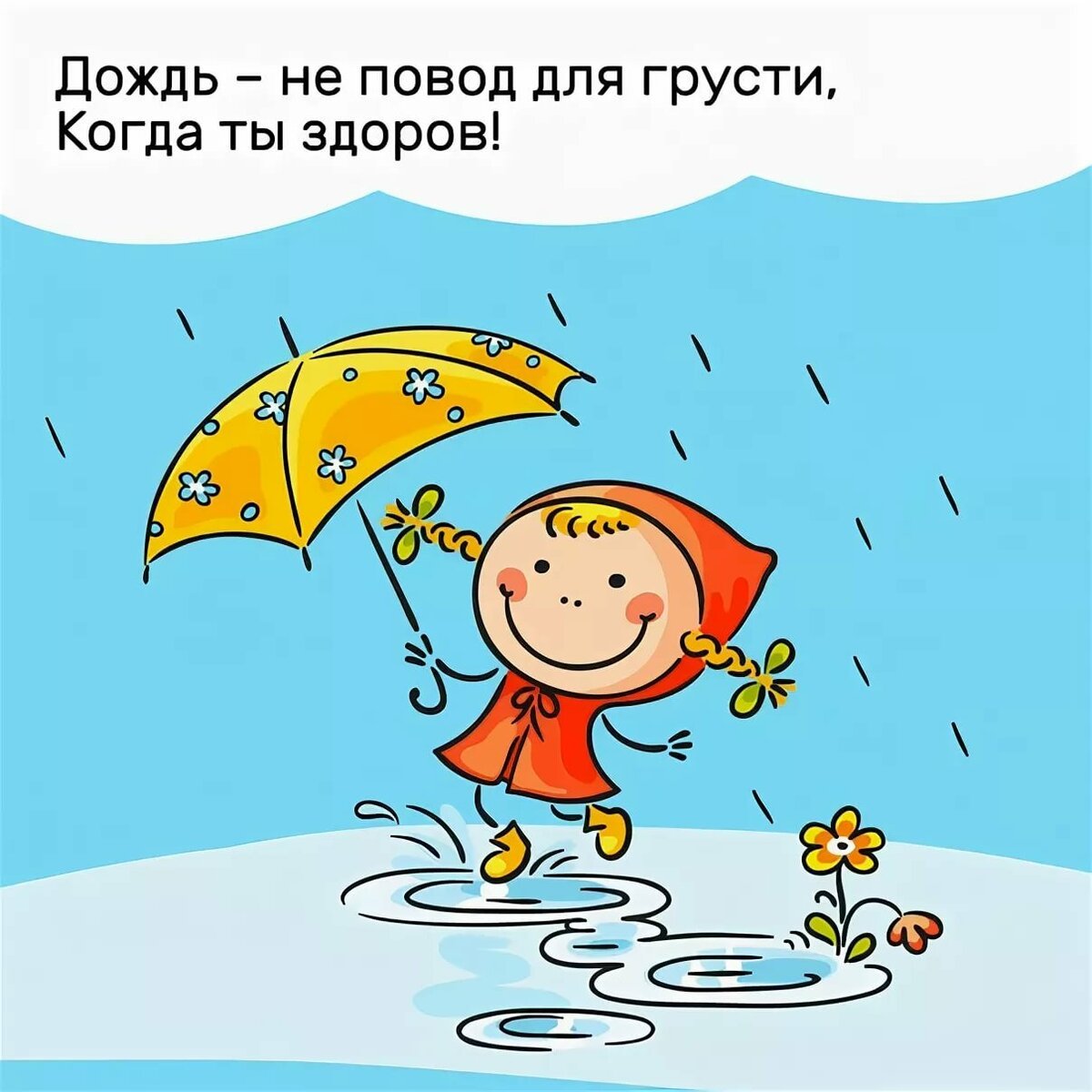 Дождь не повод грустить