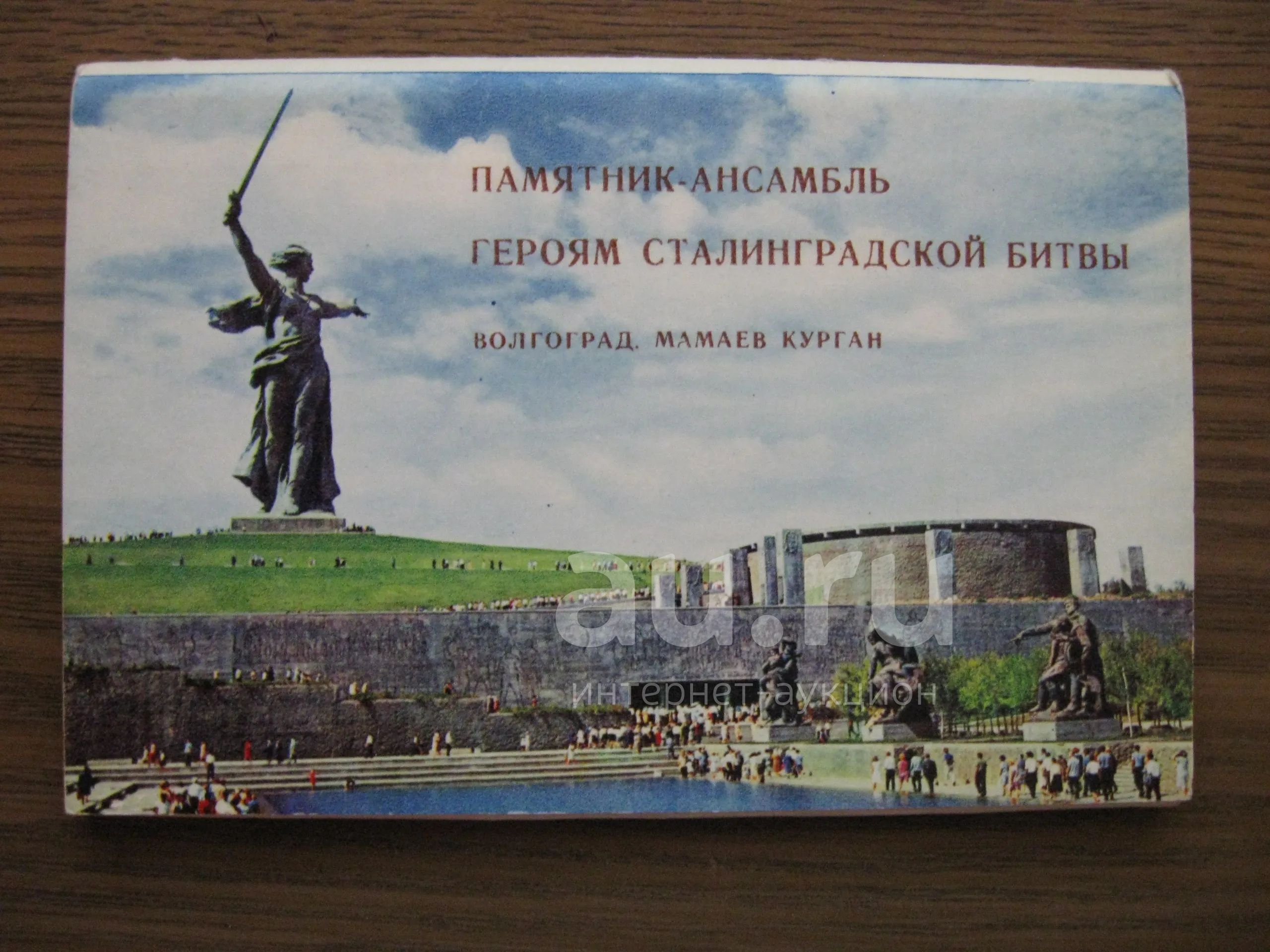 Памятник ансамбль героям сталинградской битвы марка