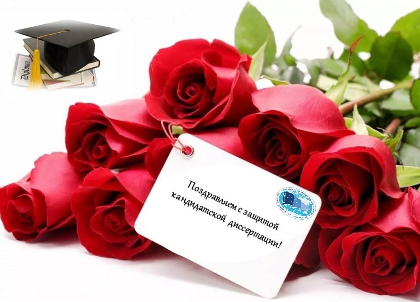 Поздравительные открытки на мобильный - Поздравления с защитой диплома, диссертации