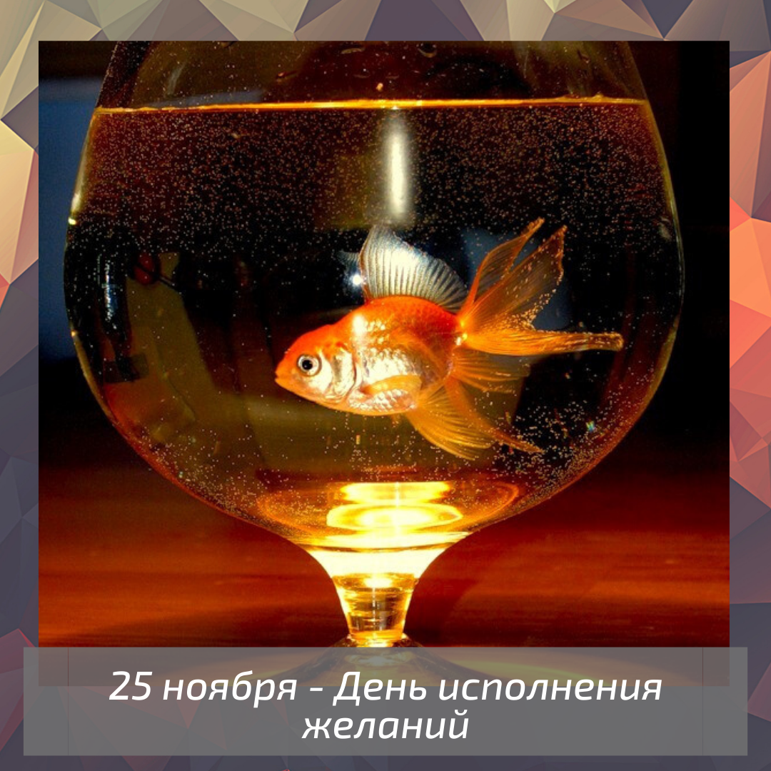 Пожелание исполнения желаний. Пусть твои желания исполняются. С днем рождения рыбка. Поздравления с днем рождения рыбка. Пусть исполнятся все твои желания.