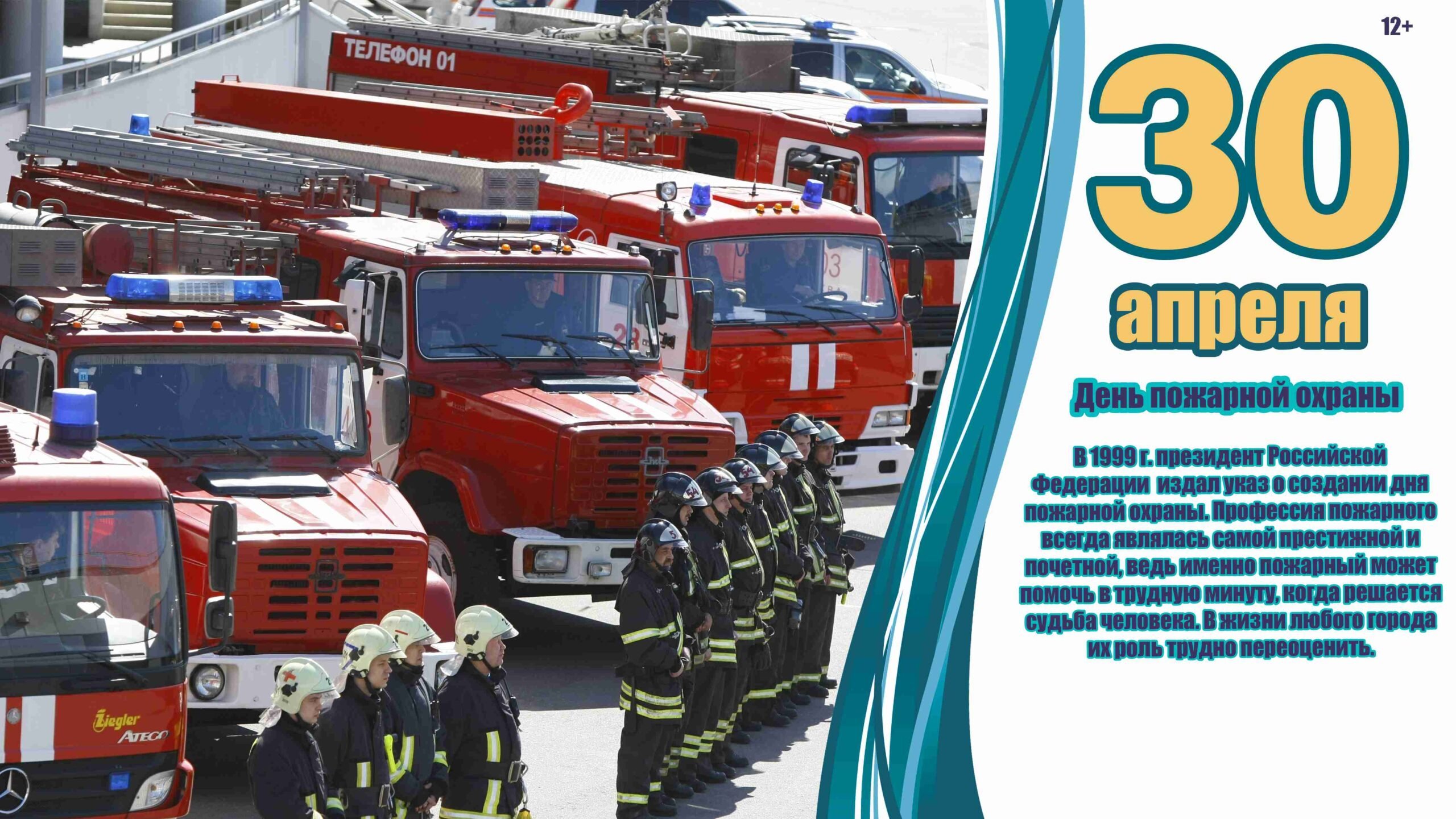 Какие праздники есть 30 апреля. День пожарной охраны РФ 30 апреля. 30 Апреля праздник пожарной охраны поздравления. С днем пожарной охраны Росси. С днеммпожарной охраны.