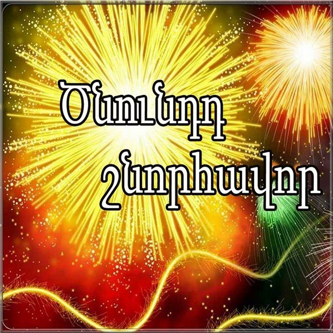 Армянские Поздравления и пожелания с днем рождения женщине