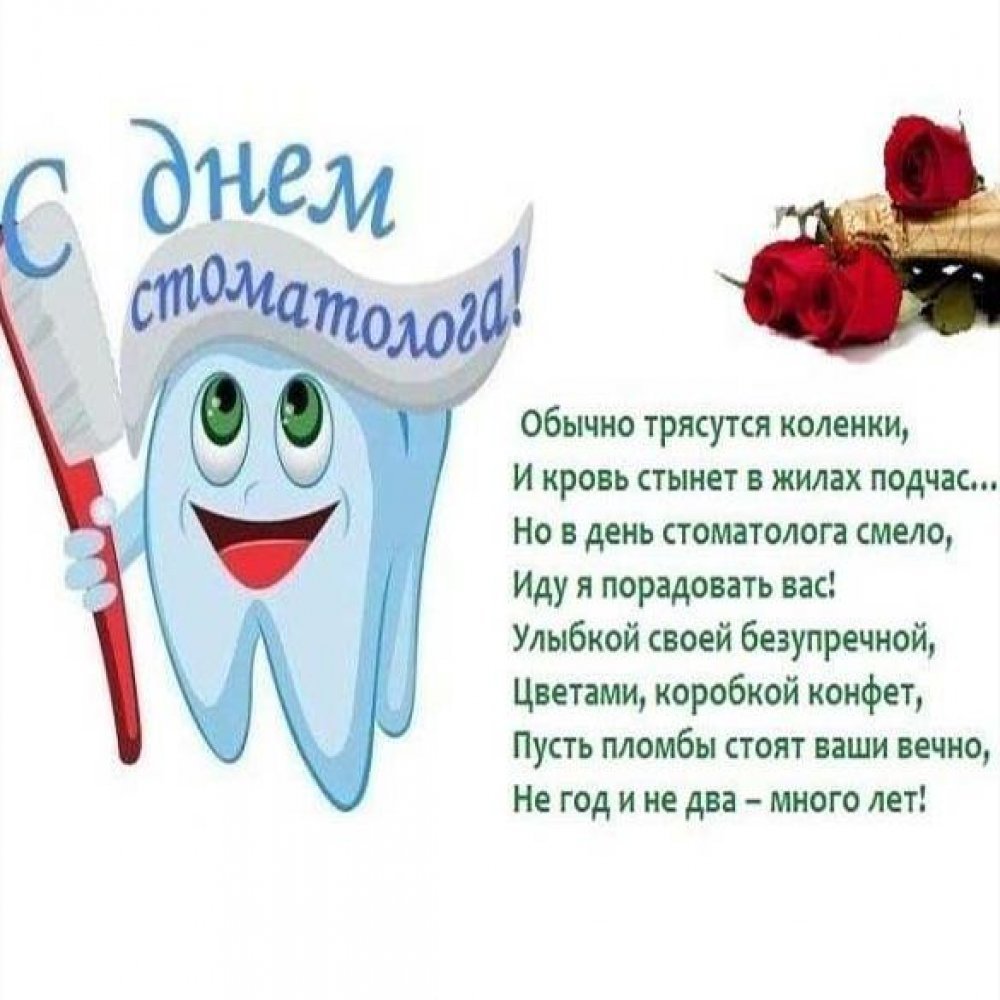 Поздравление директору стоматологии