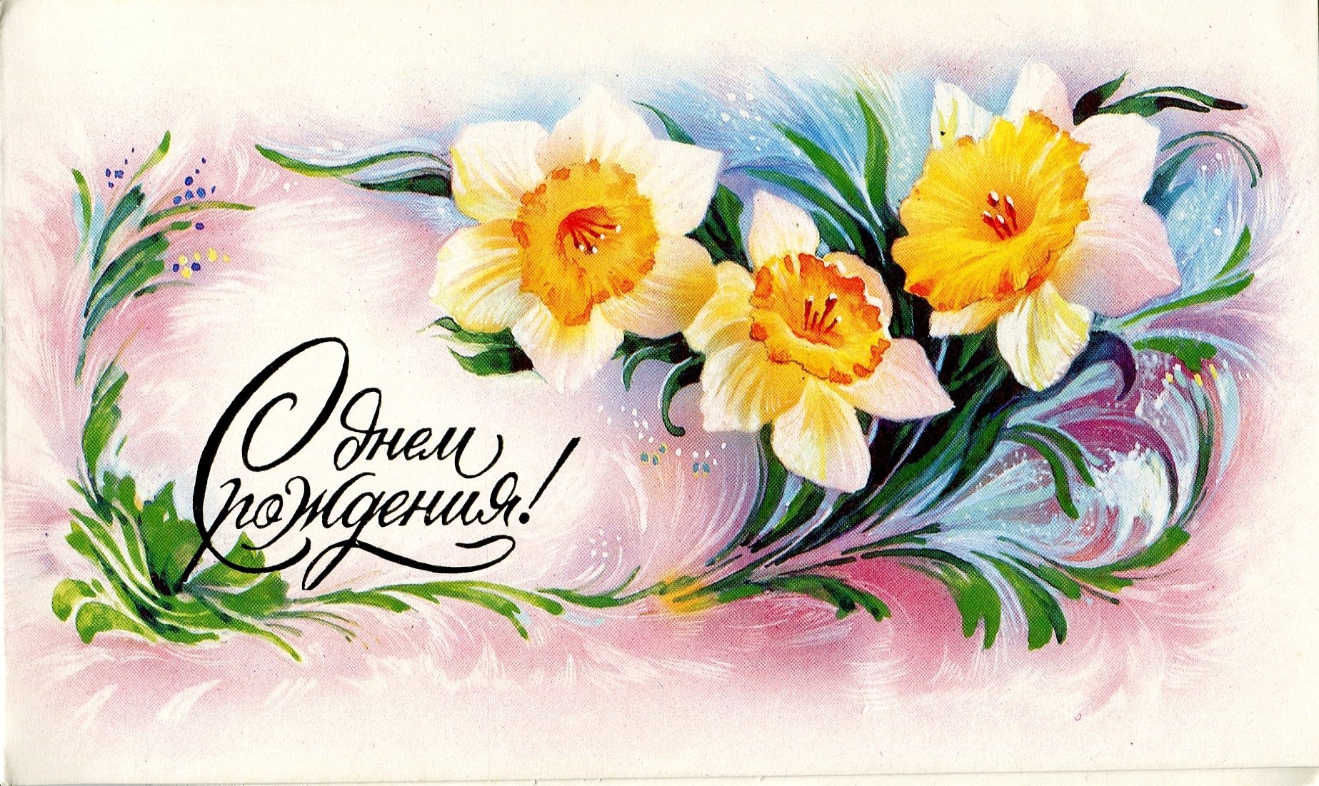 Открытка с днем рождения новые 2024. Открытки. Открытка с днём рождения. Советские открытки с юбилеем. Совецкие открытки с днём рождения.
