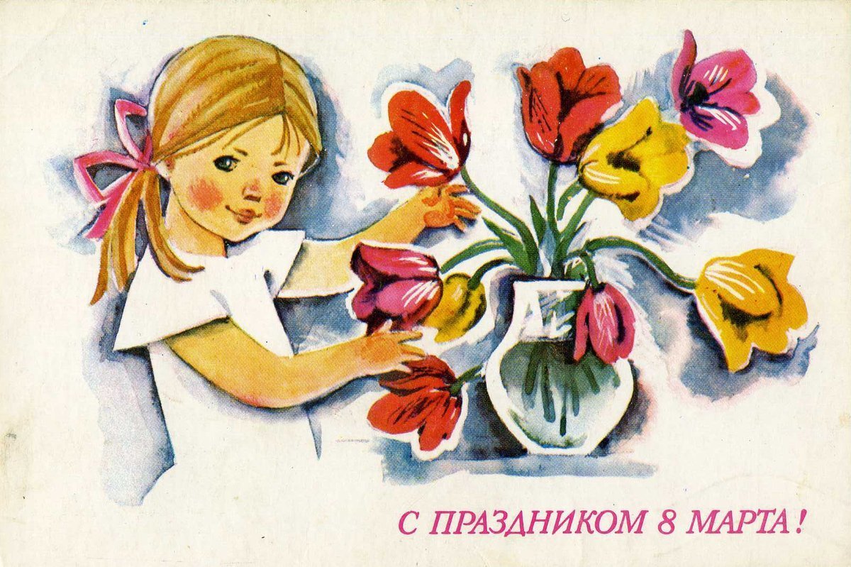 Советские открытки восьмое марта