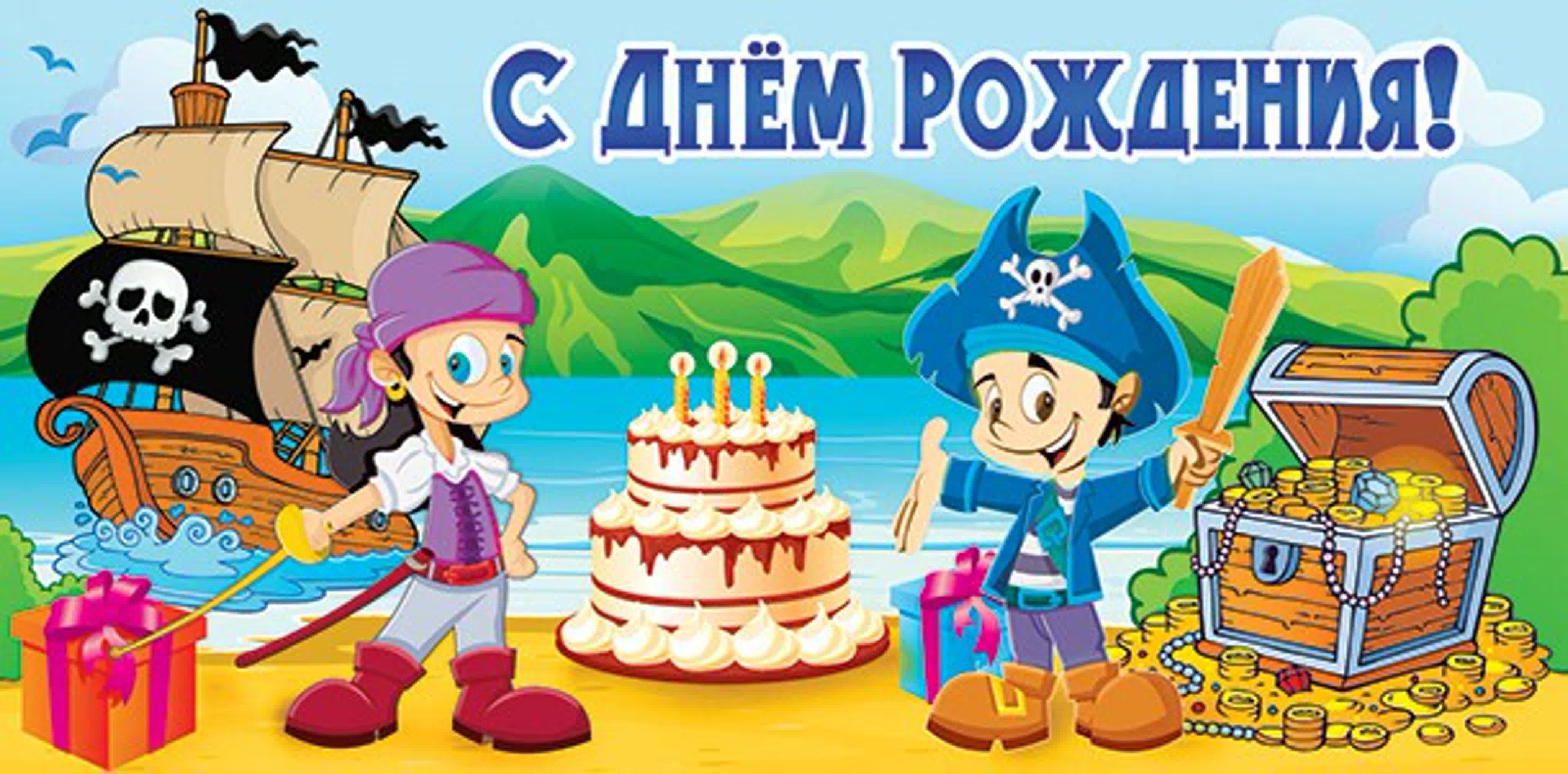 Открытка с пиратами с днем рождения