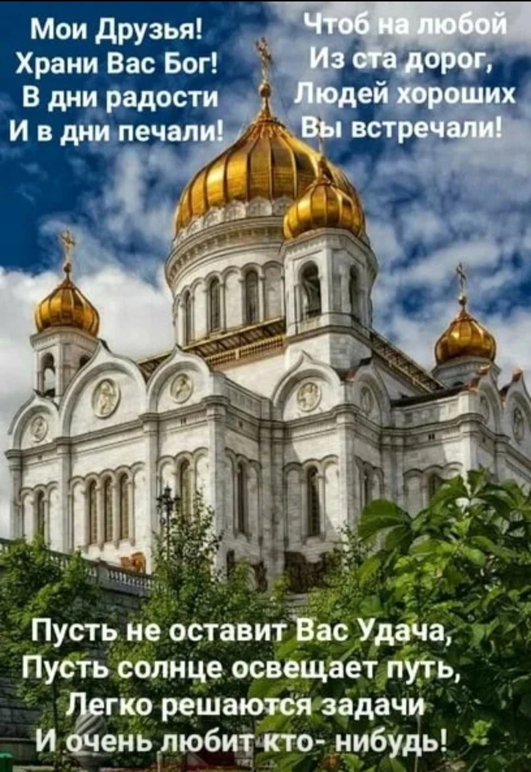 Картинки храни вас бог с пожеланиями. Москва. Храм Христа Спасителя. Хранимвас Бог. Храни вас Бог. Открытки храни вас Господь.