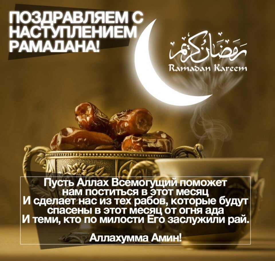1 день уразы. С наступлением месяца Рамазан. С наступлением месяца Рамадан. Поздравляю с наступлением Рамадана. С началом Священного месяца Рамадан.