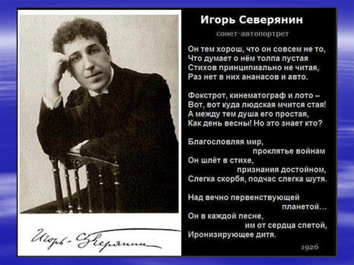Поэзы Игоря Северянина