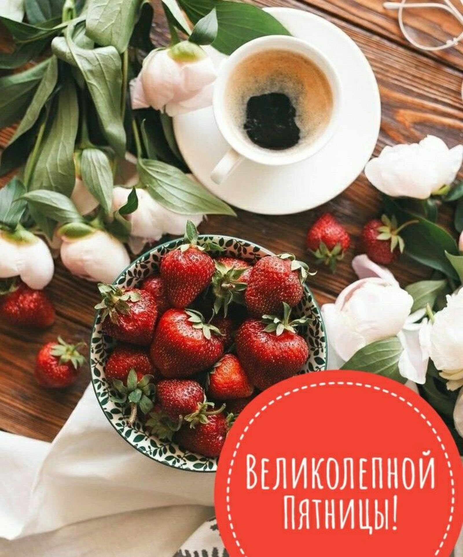 Доброеутро ру картинки пятница. Завтрак с цветами. Красивый завтрак. Доброе утро пятницы. Чашечка кофе и фрукты.