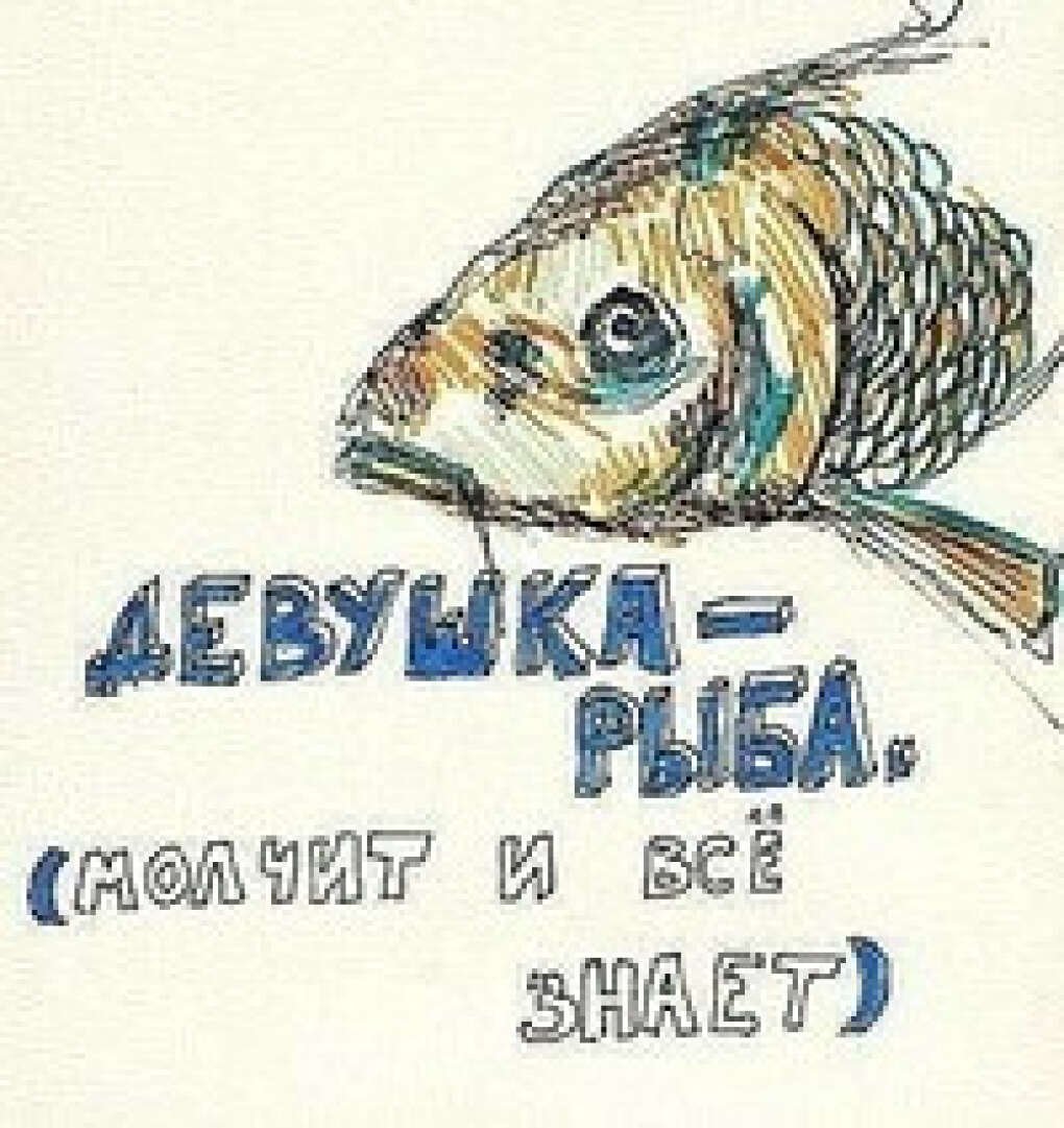 Бывший муж рыба. Рыба скучает. Рыба моя открытка. Открытки с рыбками. Рыба молчит.