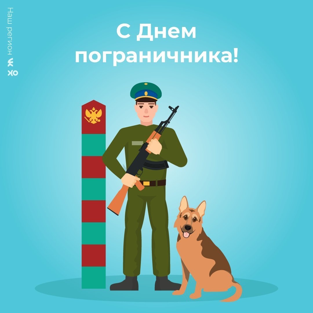 Пограничник с собакой открытка