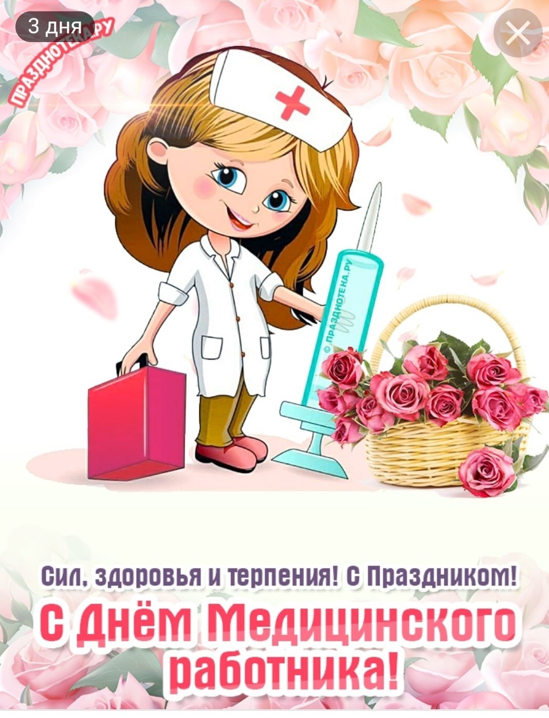 День медсестры в россии 2024. С днем медицинской сестры. Поздравление с днем медика. С днём медсестры открытки. Поздравление медработников.