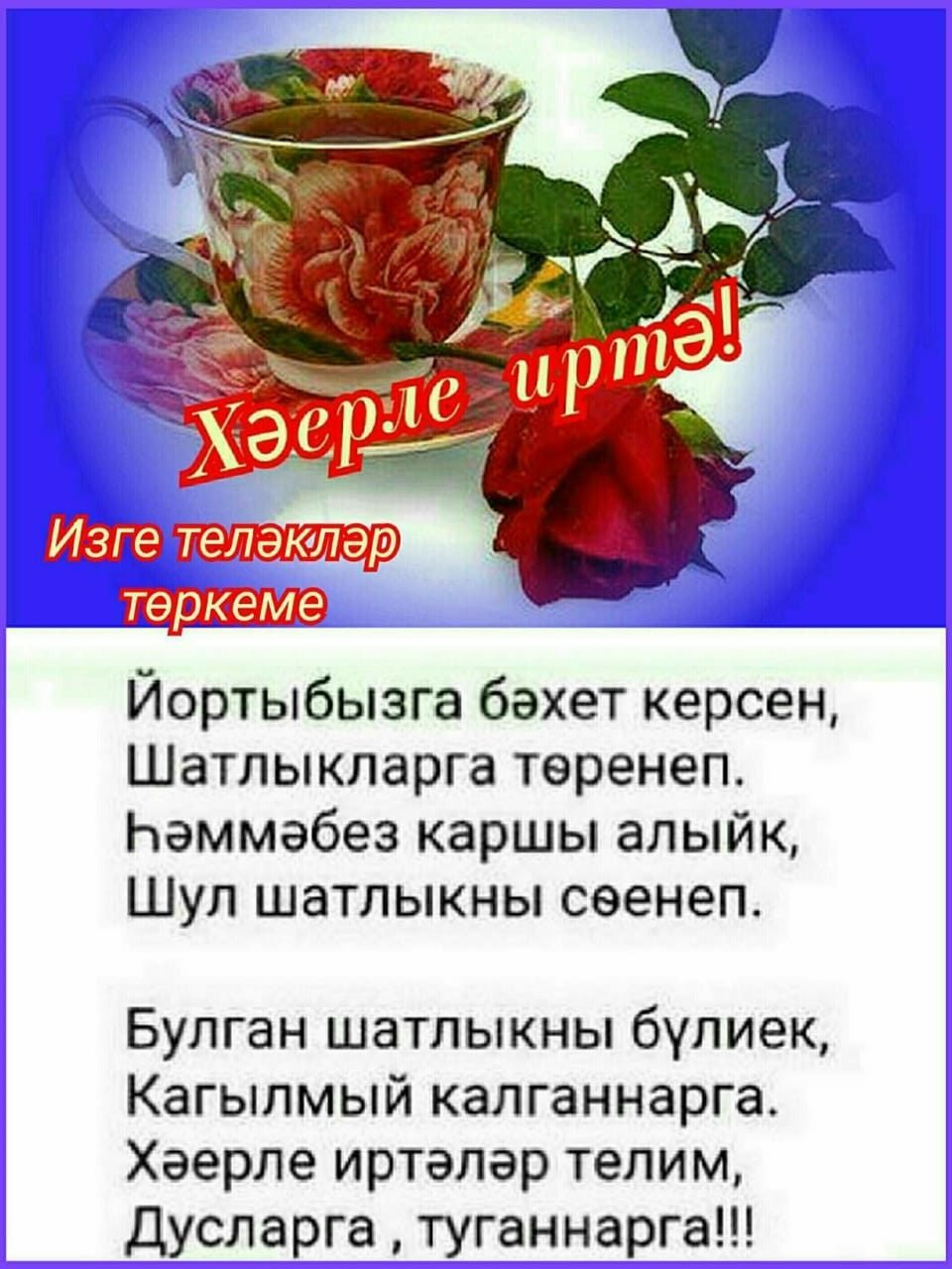 Открытки с добрыми пожеланиями на татарском